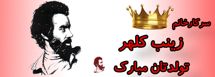 سرکار خانم زینب کلهر تولدت مبارک سرکار خانم زینب کلهر تولدت مبارک